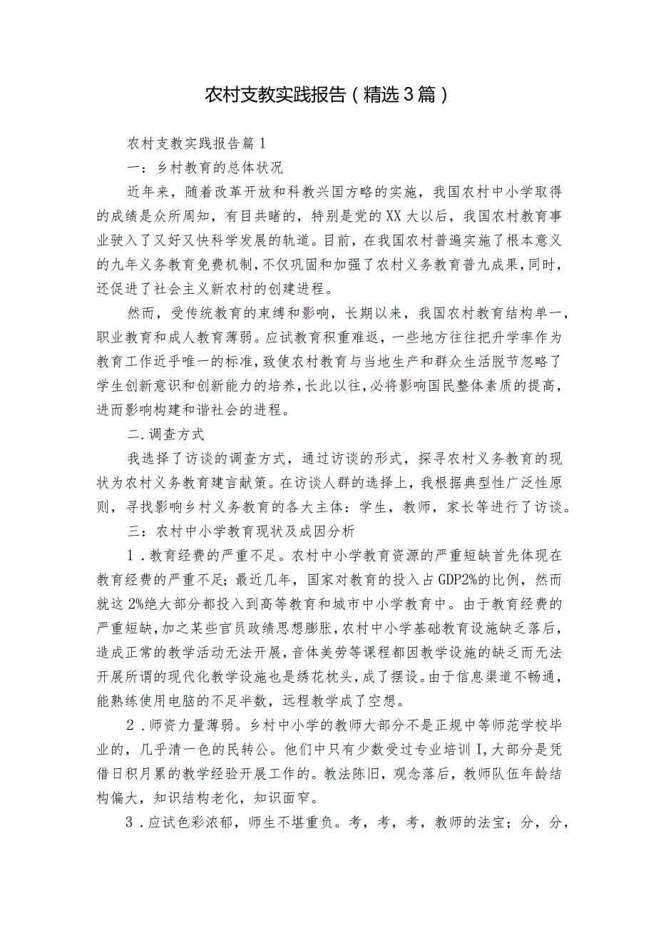 农村支教实践报告（精选3篇）1.docx_第1页