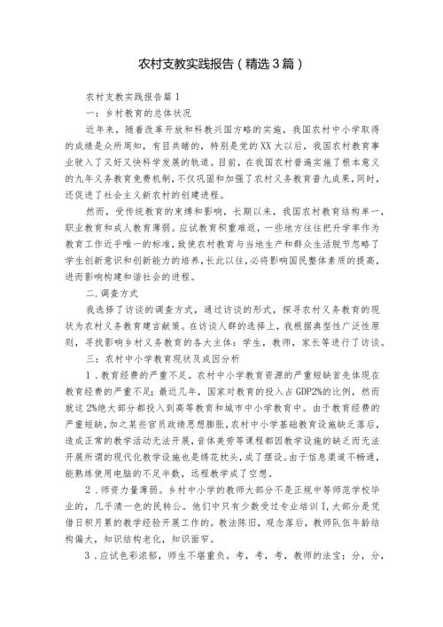 农村支教实践报告（精选3篇）1.docx