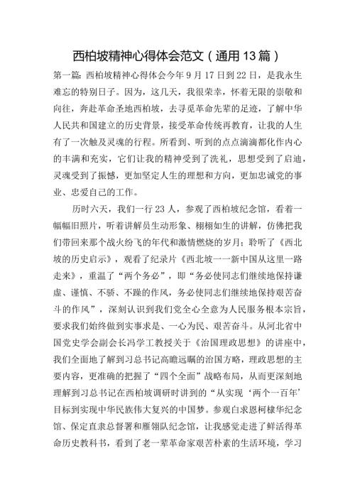 西柏坡精神心得体会范文(通用13篇).docx