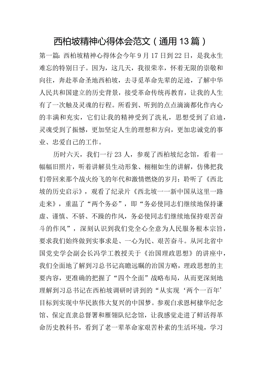 西柏坡精神心得体会范文(通用13篇).docx_第1页