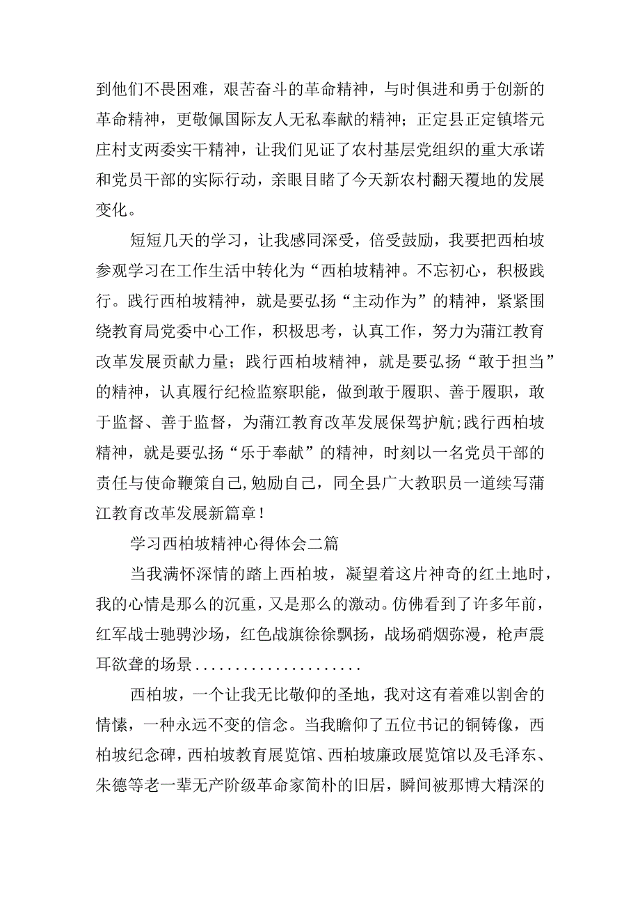 西柏坡精神心得体会范文(通用13篇).docx_第2页