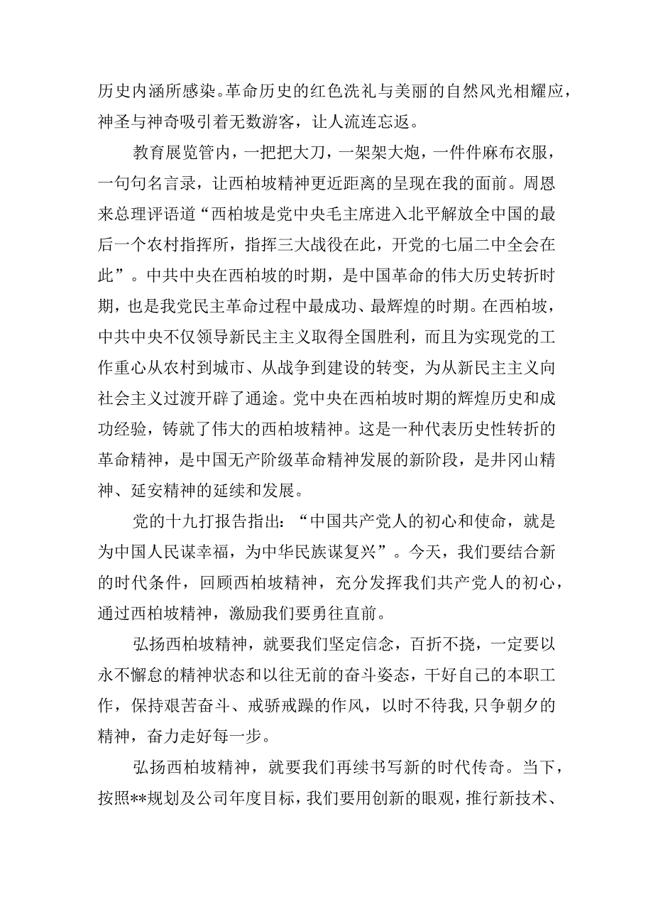 西柏坡精神心得体会范文(通用13篇).docx_第3页