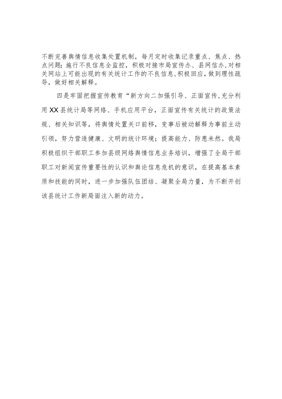 2023年上半县统计局网络意识形态研判报告和工作情况报告.docx_第2页