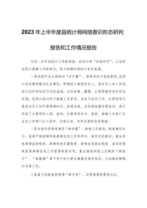 2023年上半县统计局网络意识形态研判报告和工作情况报告.docx