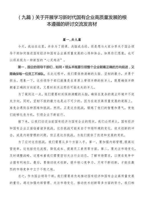 （九篇）关于开展学习新时代国有企业高质量发展的根本遵循的研讨交流发言材.docx