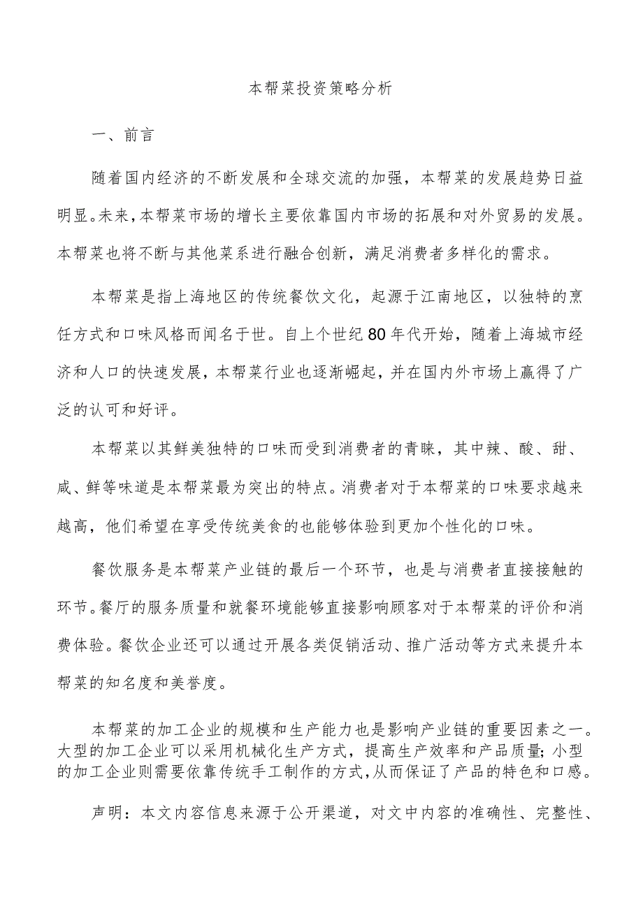 本帮菜投资策略分析.docx_第1页