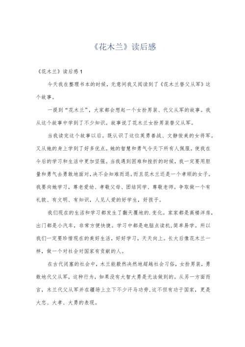 《花木兰》读后感.docx