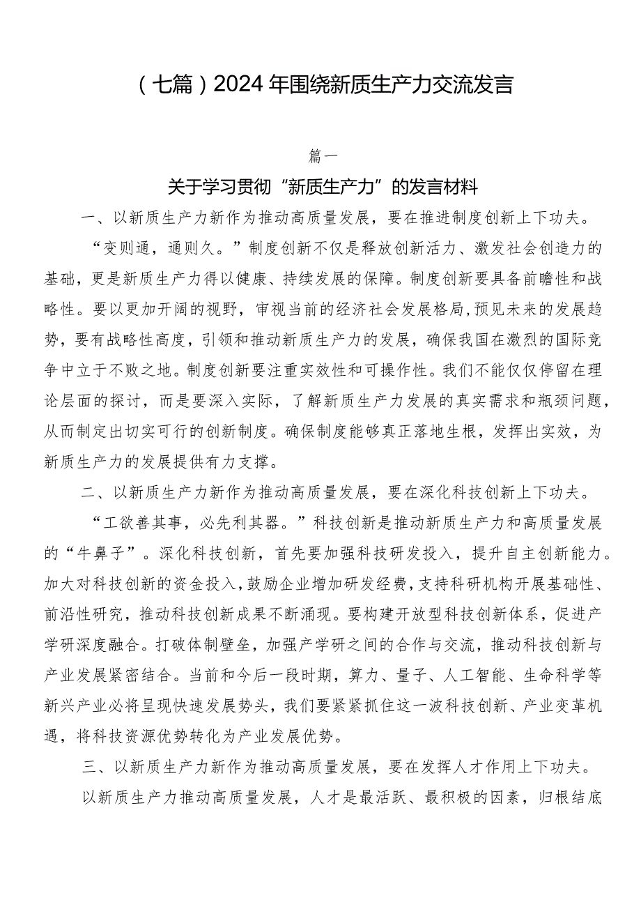 （七篇）2024年围绕新质生产力交流发言.docx_第1页