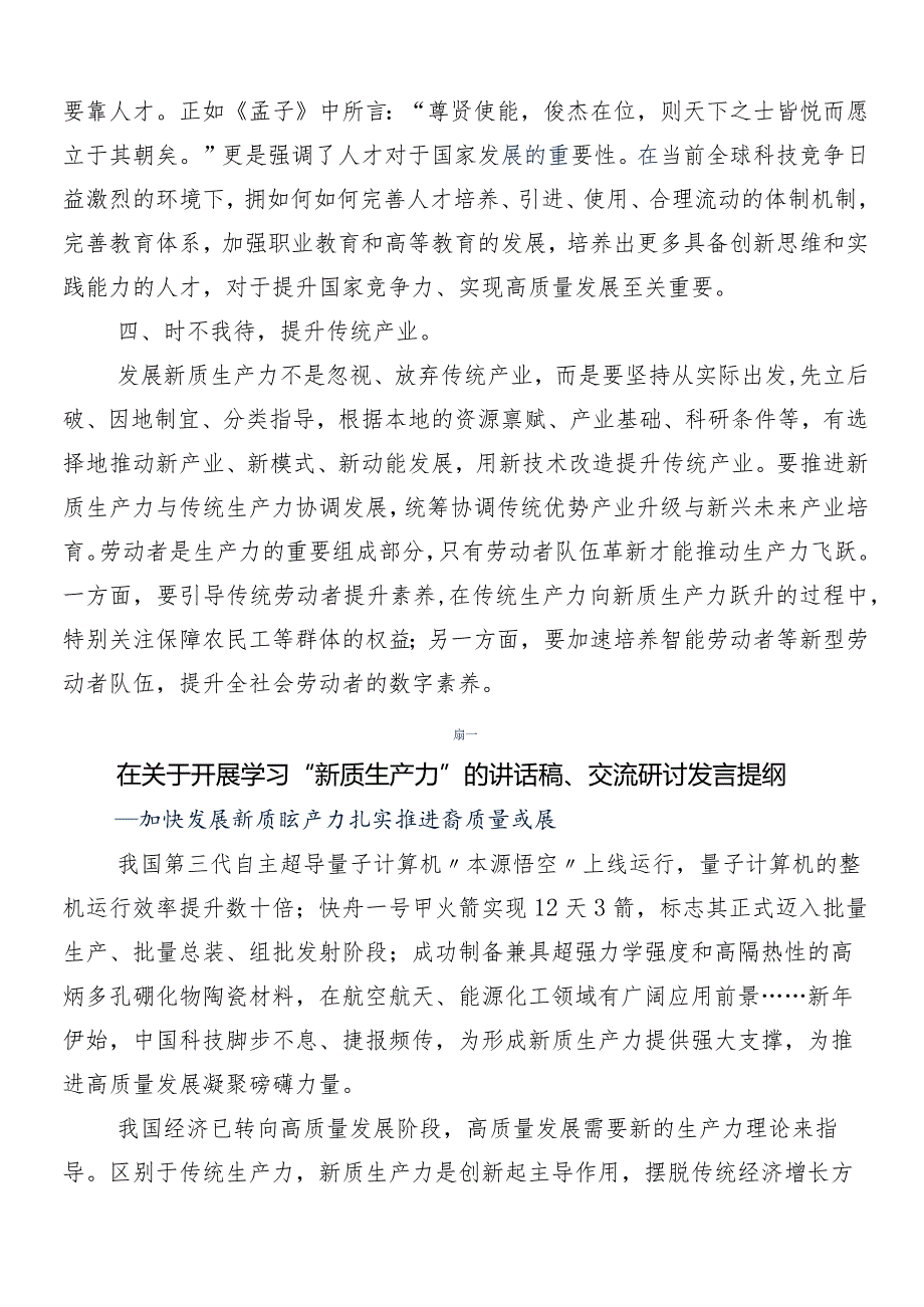 （七篇）2024年围绕新质生产力交流发言.docx_第2页