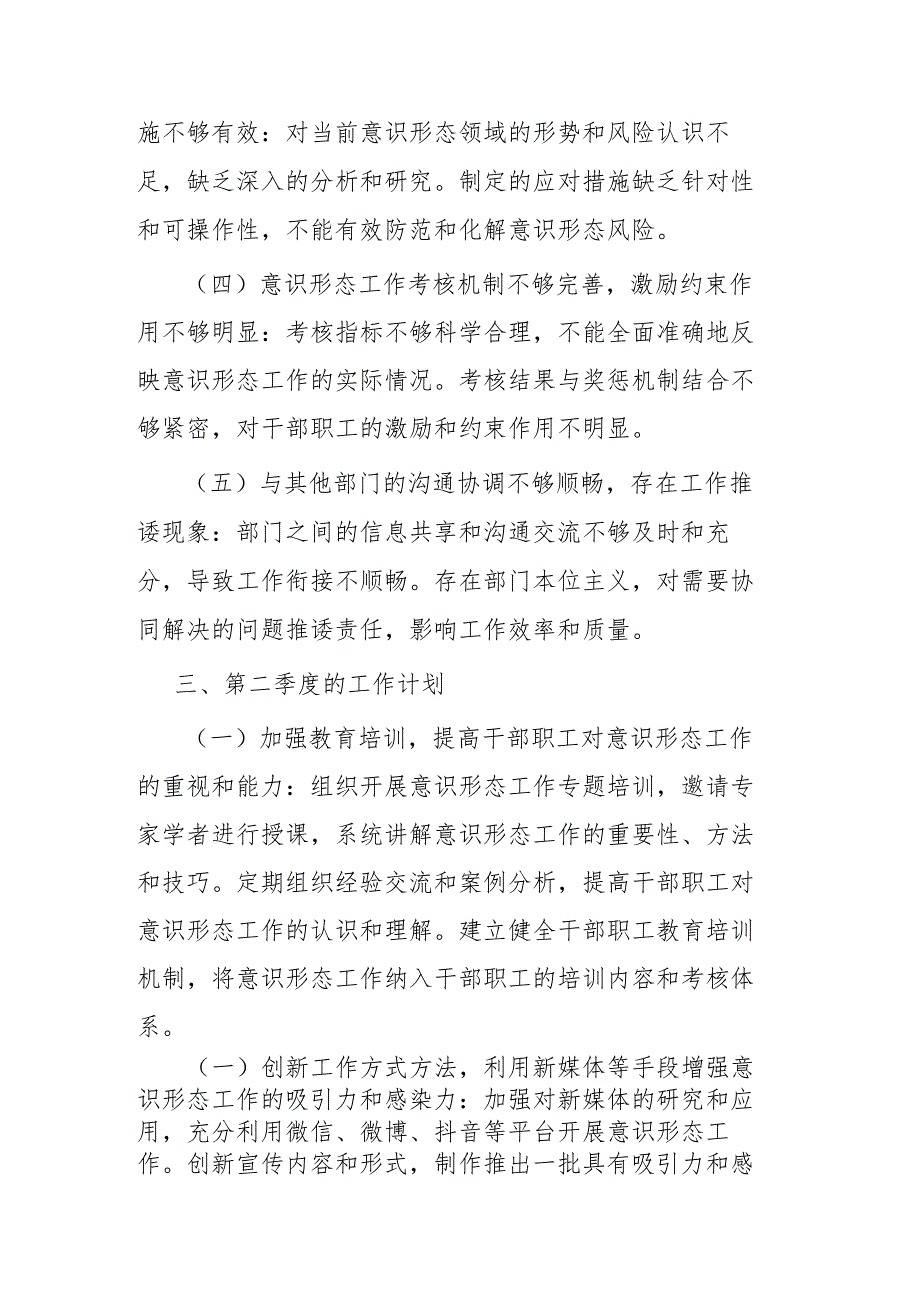 2024年第一季度意识形态工作总结汇报2篇.docx_第3页