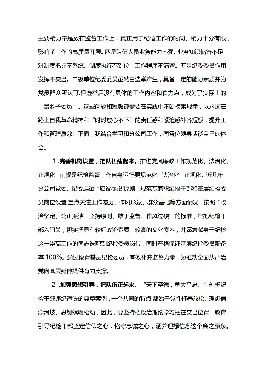 纪检干部心得体会：以自我革命精神锻造堪当新时代新征程重任的高素质窗体纪检铁军.docx_第2页