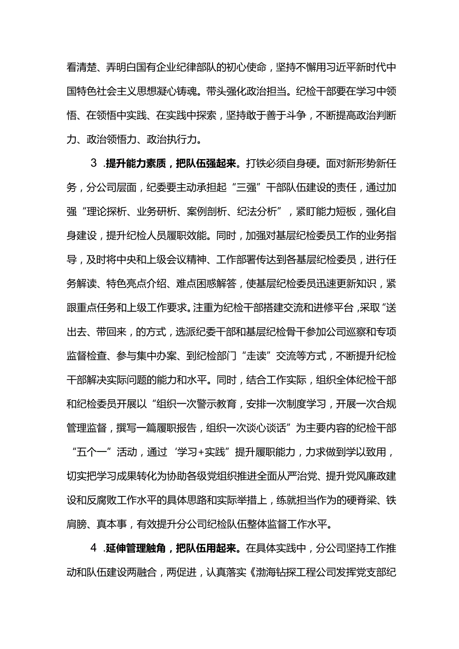 纪检干部心得体会：以自我革命精神锻造堪当新时代新征程重任的高素质窗体纪检铁军.docx_第3页