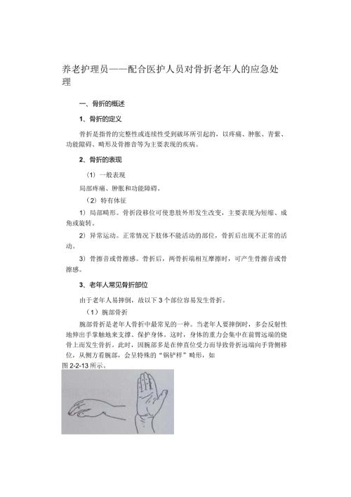 养老护理员——配合医护人员对骨折老年人的应急处理.docx