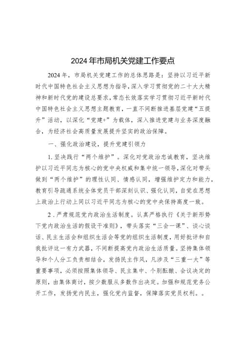 2024年市局机关党建工作要点(1).docx