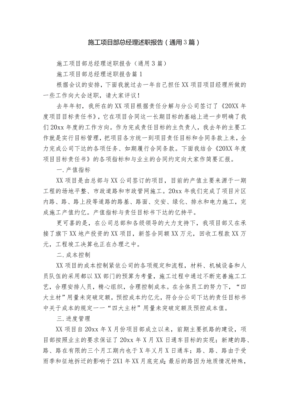 施工项目部总经理述职报告（通用3篇）.docx_第1页
