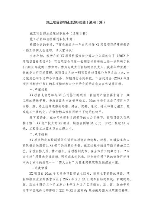 施工项目部总经理述职报告（通用3篇）.docx