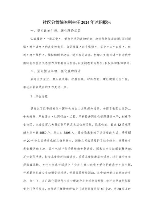 社区分管综治副主任2024年述职报告.docx