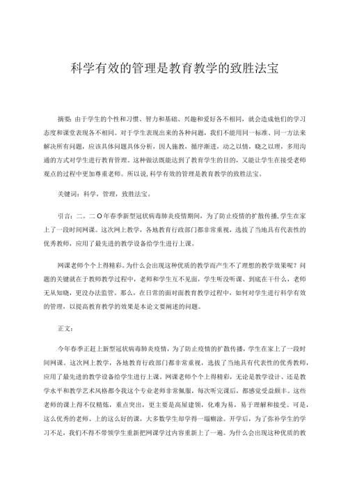 教育教学的成效离不开科学有效的管理 论文.docx