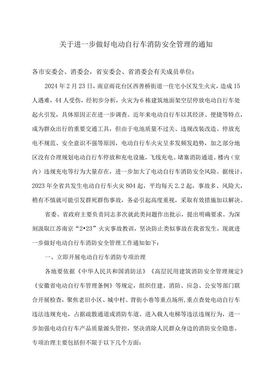 安徽省关于进一步做好电动自行车消防安全管理的通知（2024年）.docx_第1页