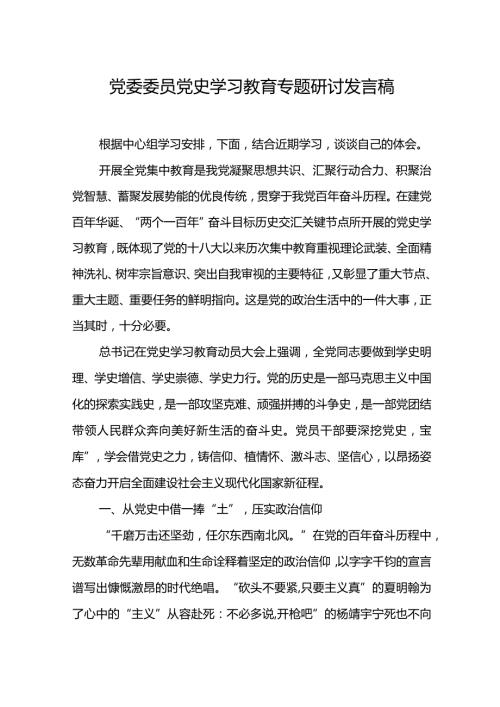 党委委员党史学习教育专题研讨发言稿.docx