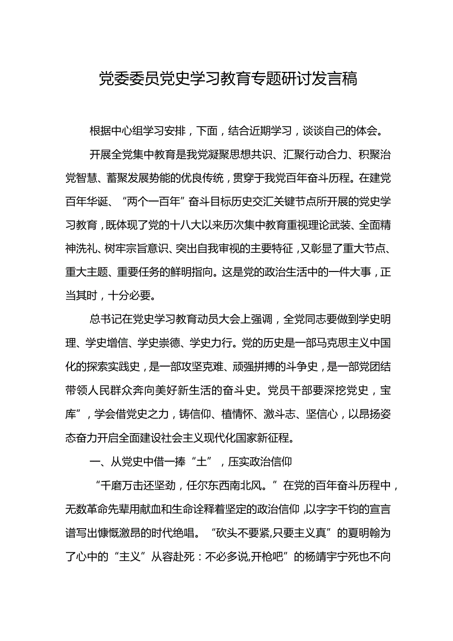 党委委员党史学习教育专题研讨发言稿.docx_第1页