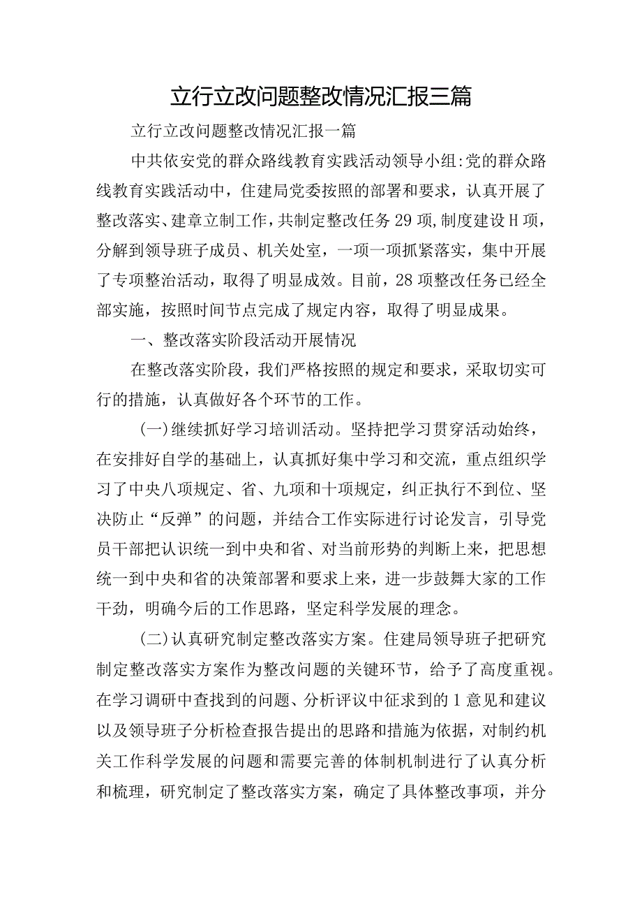 立行立改问题整改情况汇报三篇.docx_第1页