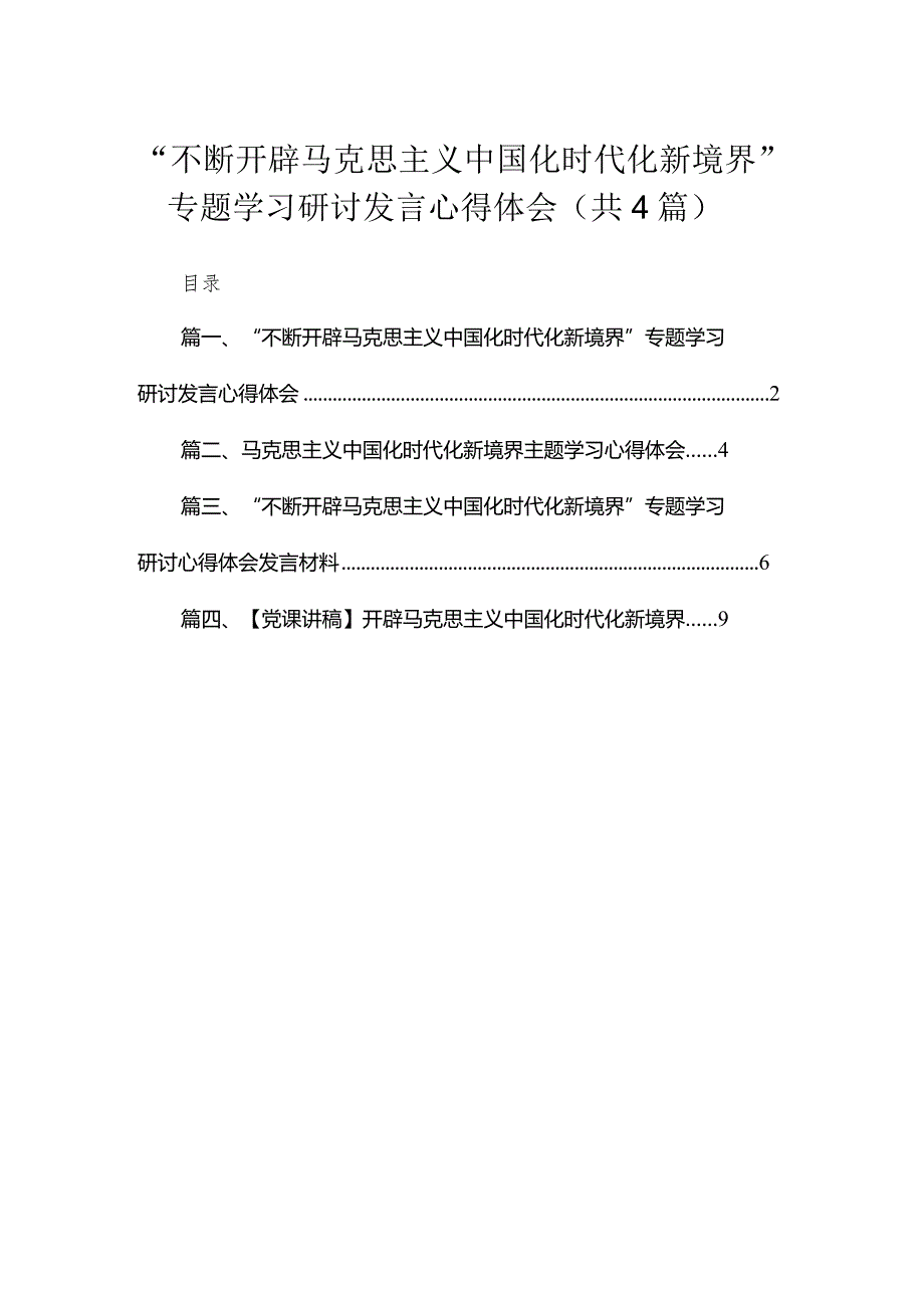 “不断开辟马克思主义中国化时代化新境界”专题学习研讨发言心得体会精选（参考范文4篇）.docx_第1页
