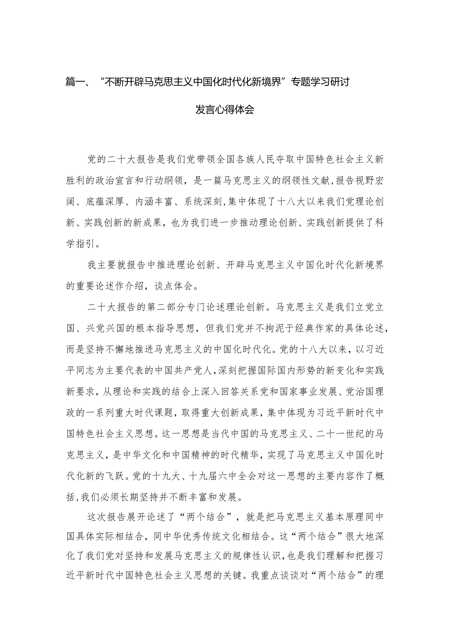 “不断开辟马克思主义中国化时代化新境界”专题学习研讨发言心得体会精选（参考范文4篇）.docx_第2页
