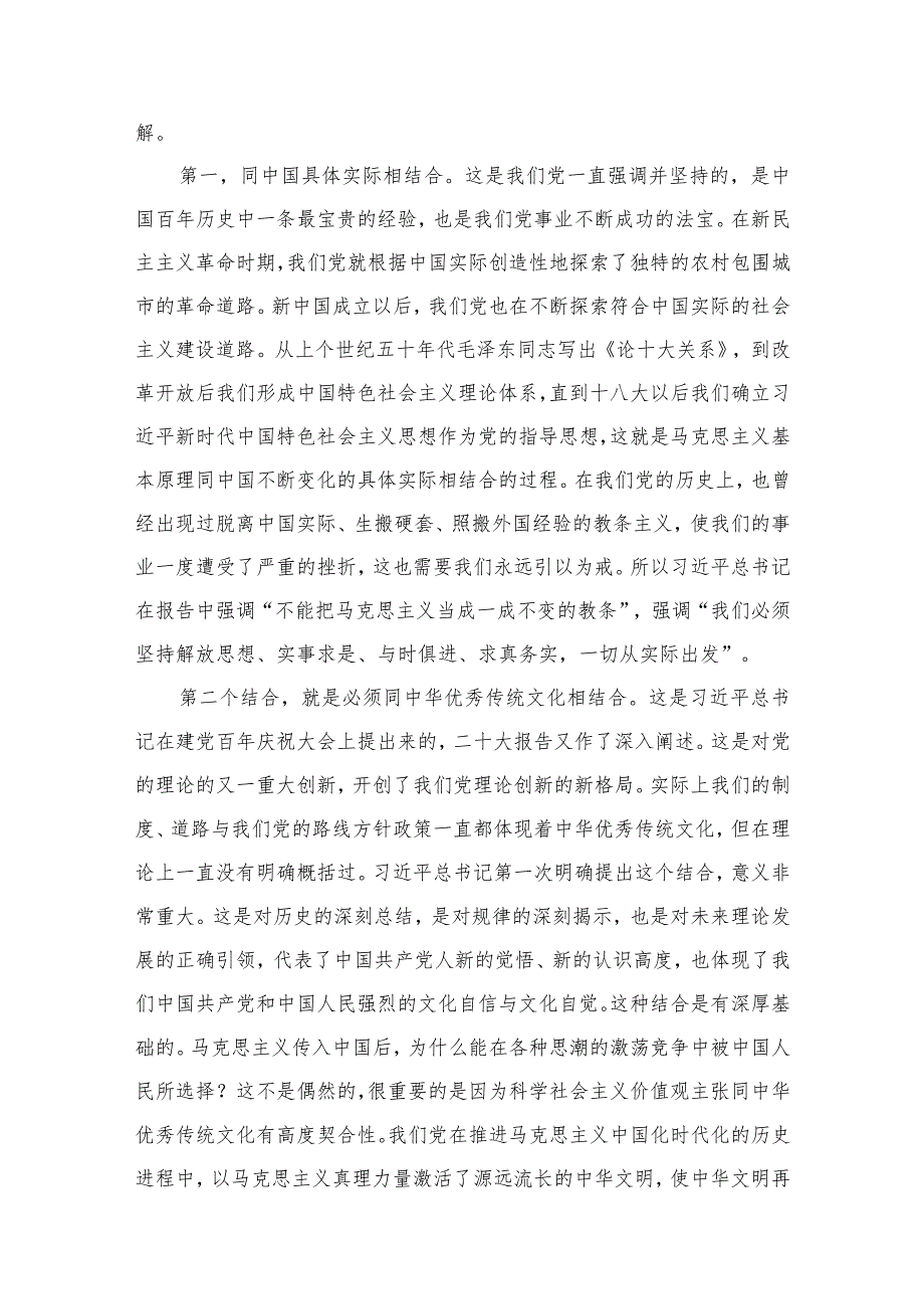 “不断开辟马克思主义中国化时代化新境界”专题学习研讨发言心得体会精选（参考范文4篇）.docx_第3页