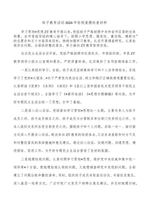 班子教育活动2024年检视查摆检查材料.docx
