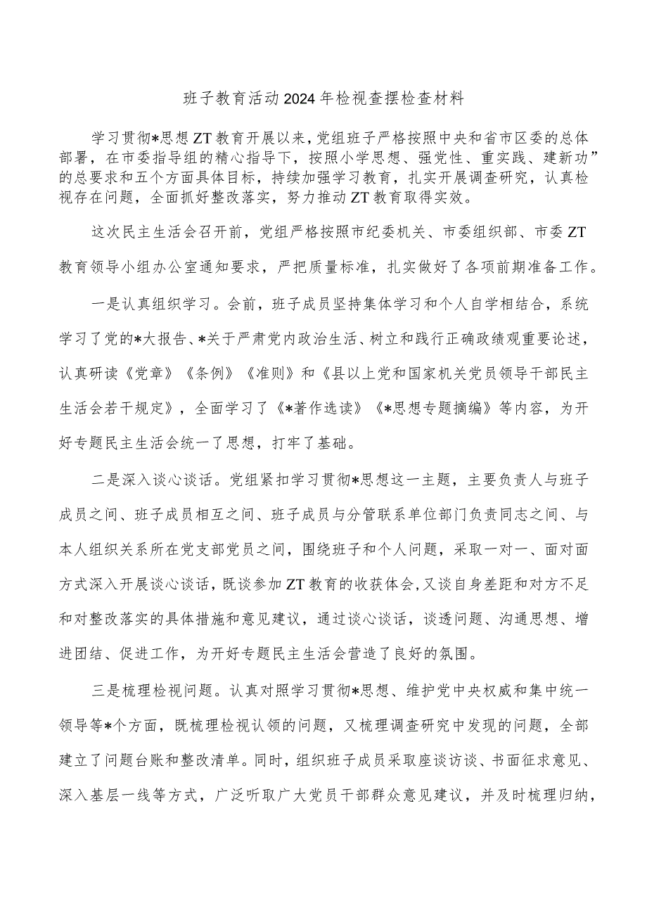 班子教育活动2024年检视查摆检查材料.docx_第1页