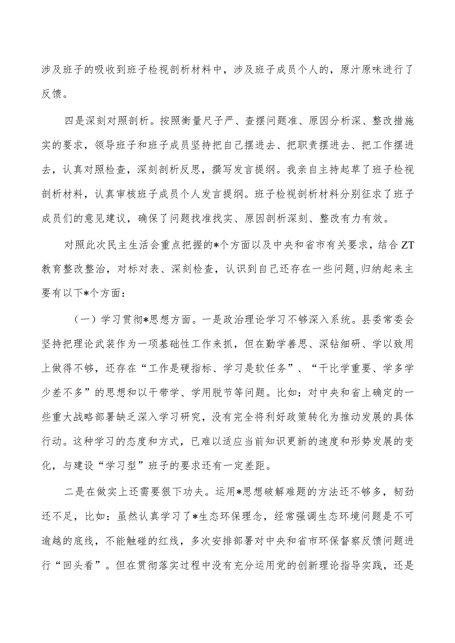 班子教育活动2024年检视查摆检查材料.docx_第2页