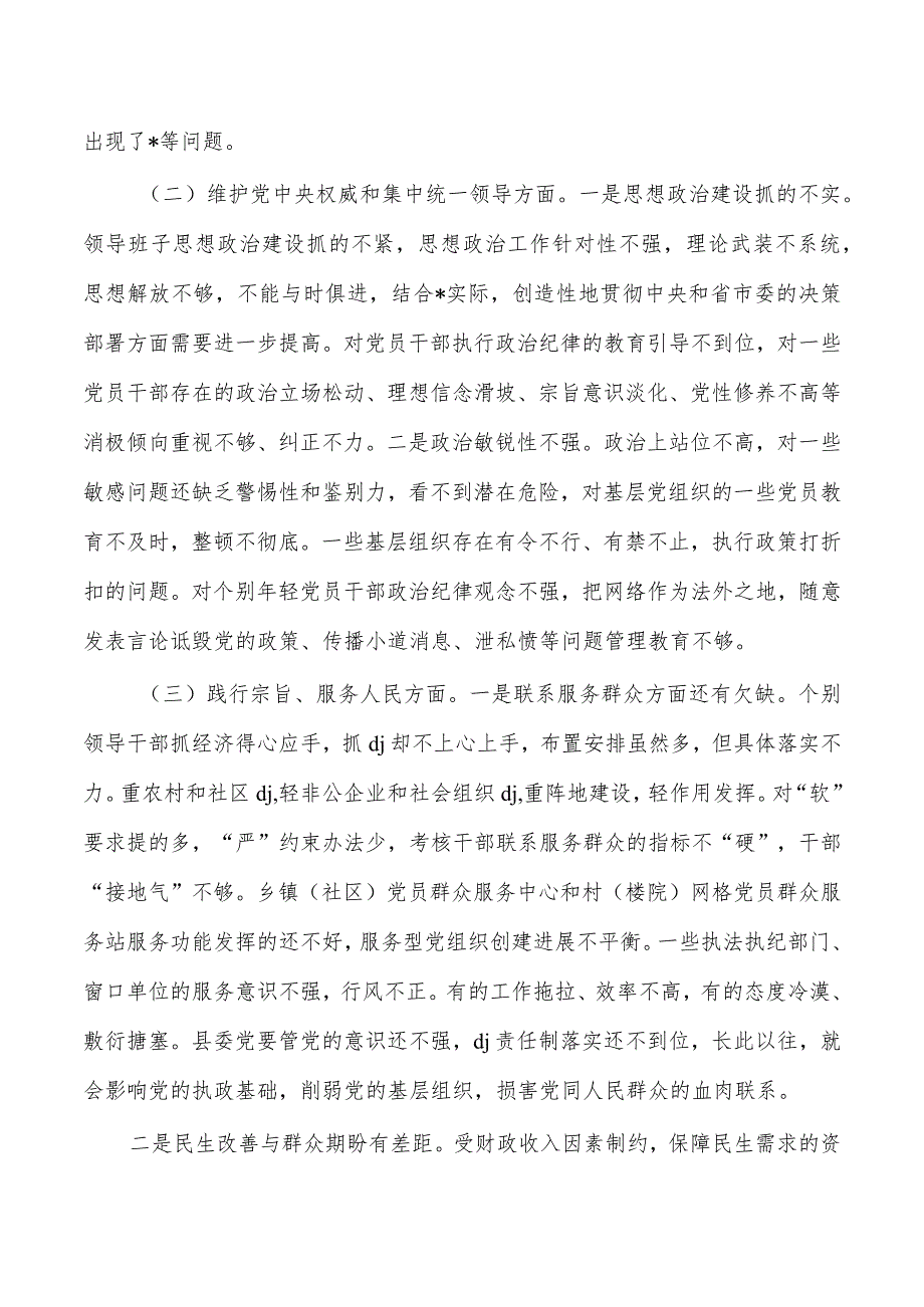 班子教育活动2024年检视查摆检查材料.docx_第3页