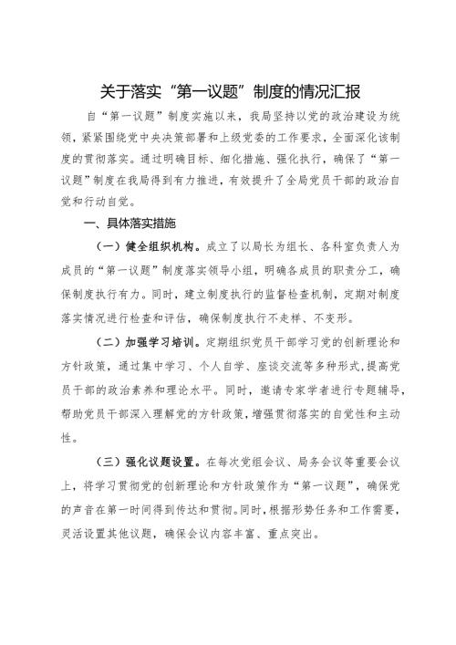 局关于落实“第一议题”制度的情况汇报.docx