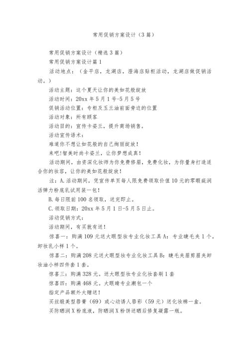 常用促销方案设计（3篇）.docx
