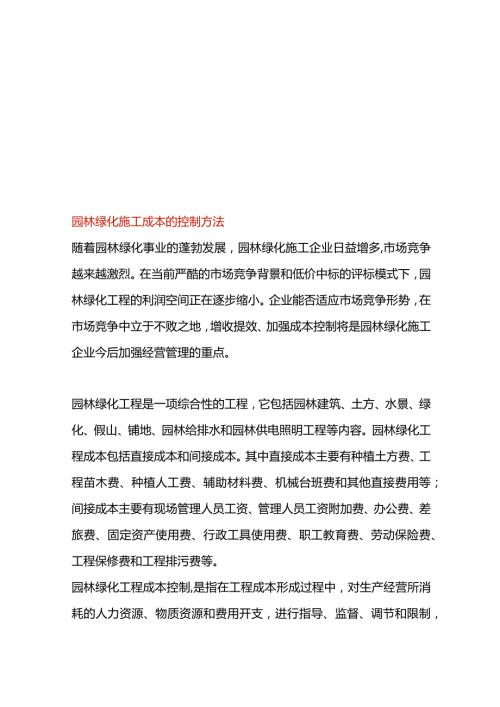 园林绿化施工成本的控制方法.docx