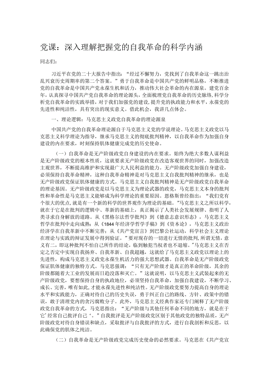 党课：深入理解把握党的自我革命的科学内涵.docx_第1页