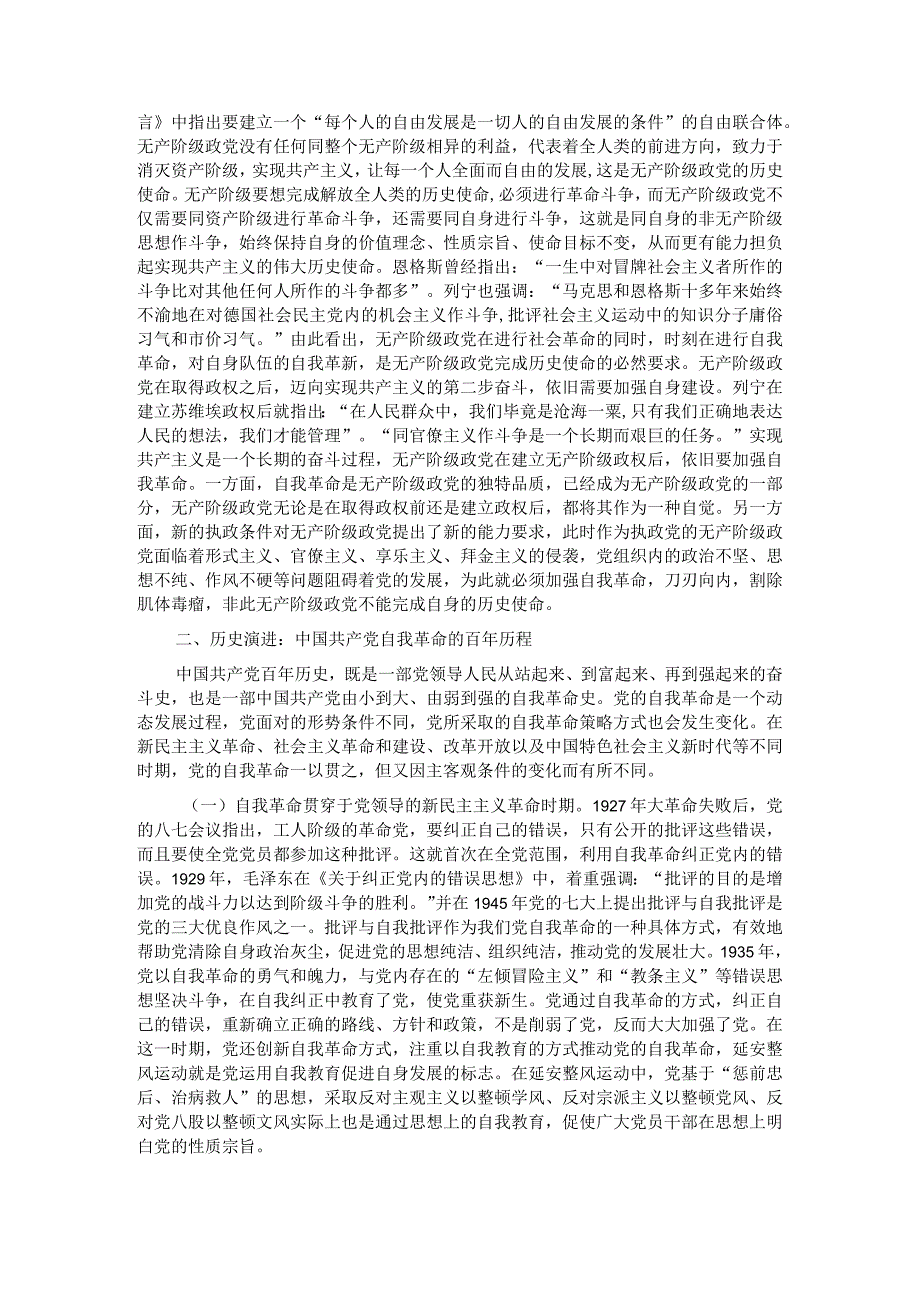 党课：深入理解把握党的自我革命的科学内涵.docx_第2页