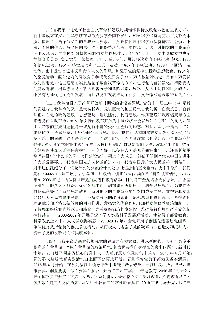 党课：深入理解把握党的自我革命的科学内涵.docx_第3页