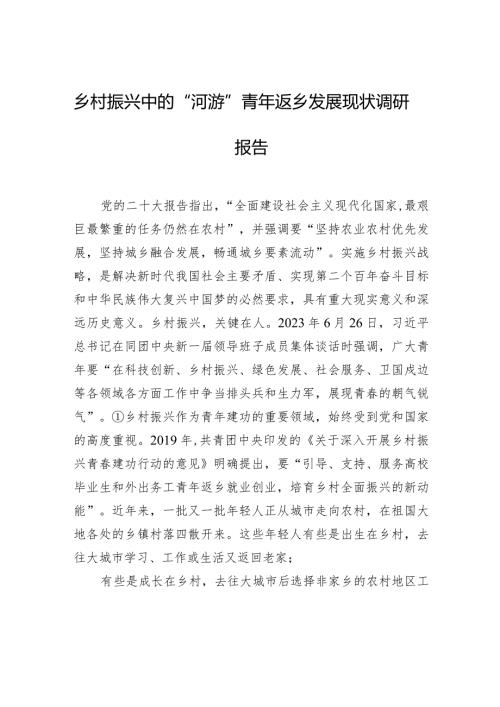 乡村振兴中的“洄游”青年返乡发展现状调研报告.docx