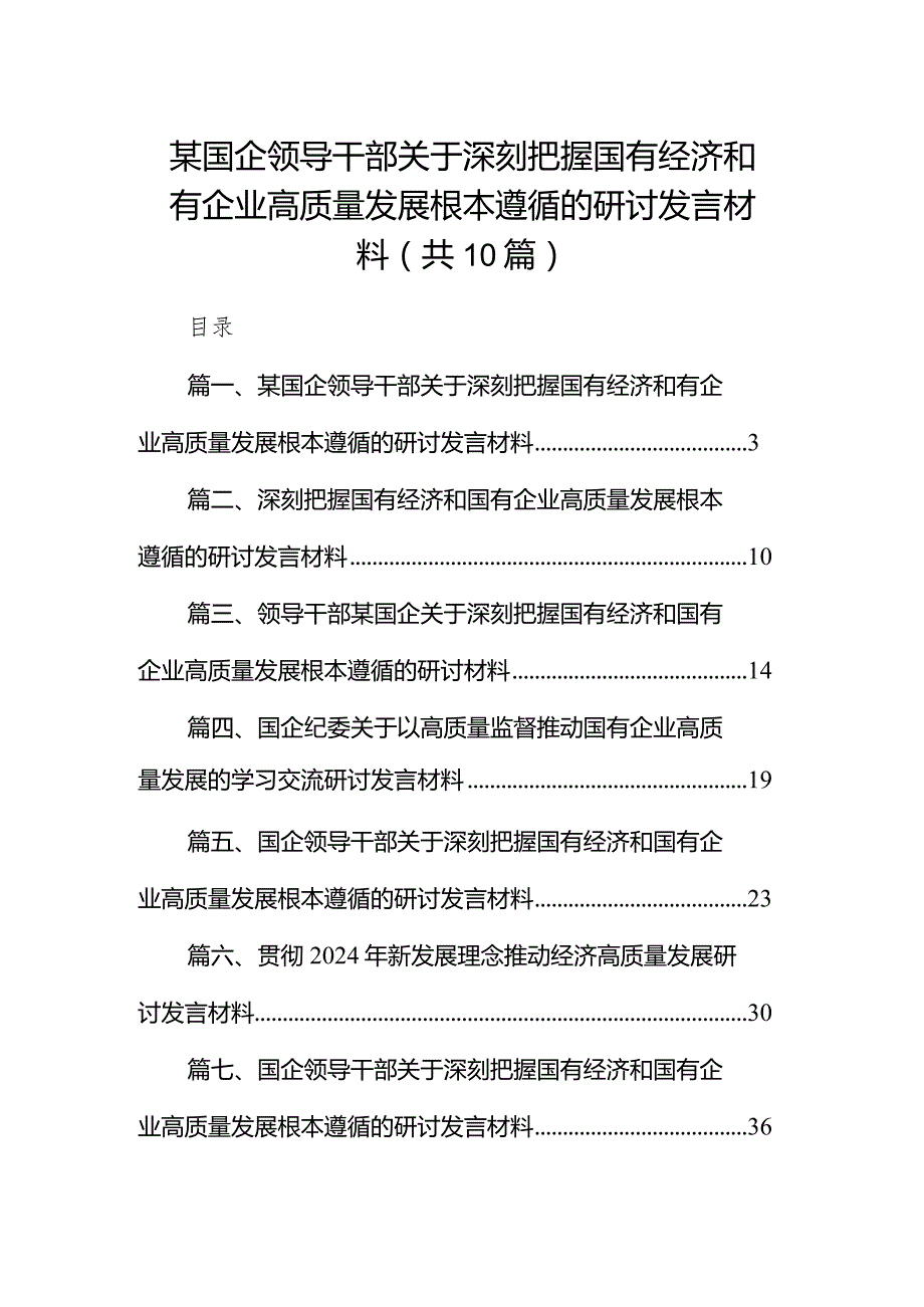 某国企领导干部关于深刻把握国有经济和有企业高质量发展根本遵循的研讨发言材料（共10篇）.docx_第1页