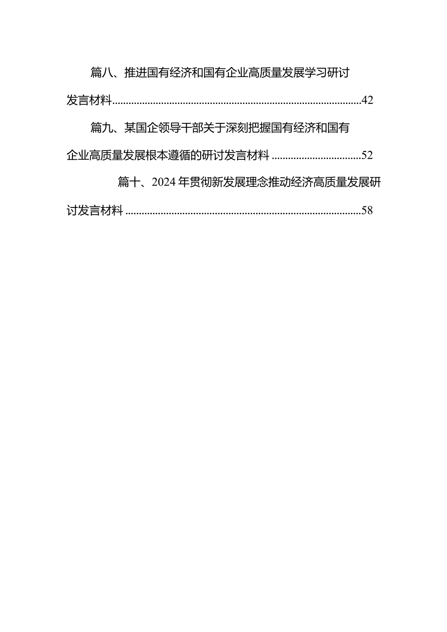 某国企领导干部关于深刻把握国有经济和有企业高质量发展根本遵循的研讨发言材料（共10篇）.docx_第2页