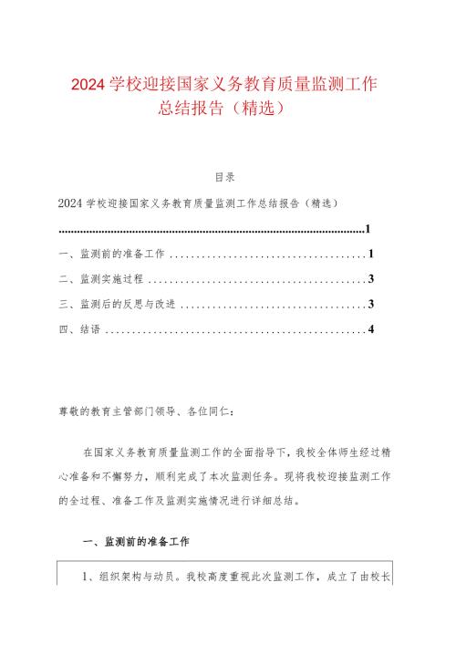 2024学校迎接国家义务教育质量监测工作总结报告（精选）.docx