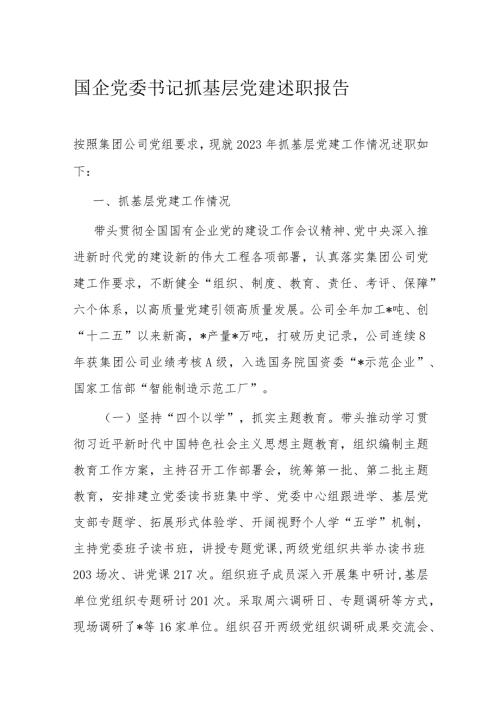 国企党委书记抓基层党建述职报告(1).docx
