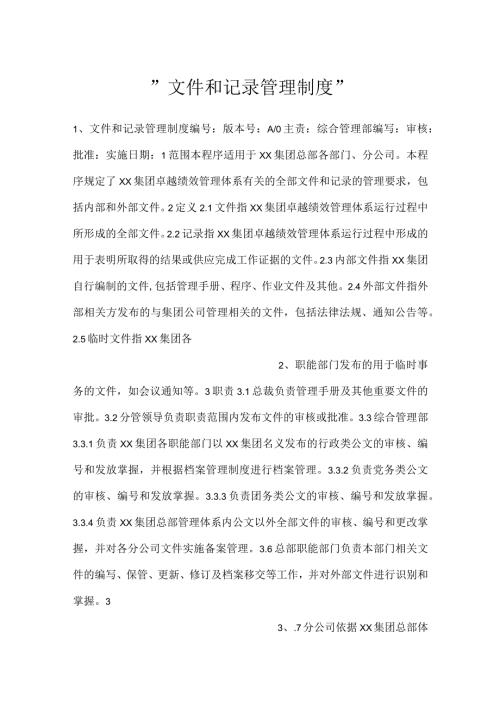 文件和记录管理制度.docx