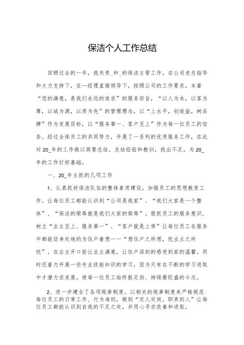 保洁个人工作总结.docx