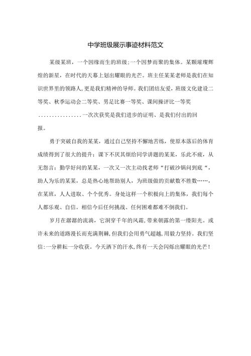 中学班级展示事迹材料范文.docx