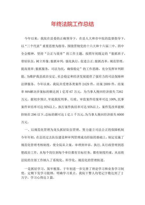 年终法院工作总结.docx