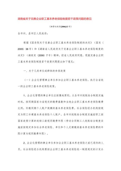 湖南省关于完善企业职工基本养老保险制度若干政策问.docx