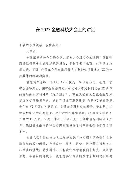 在2023金融科技大会上的讲话.docx
